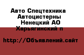 Авто Спецтехника - Автоцистерны. Ненецкий АО,Харьягинский п.